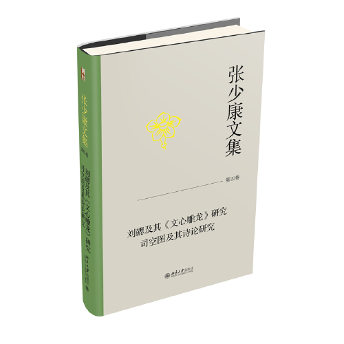 張少康文集 第四卷：劉勰及其《文心雕龍》研究 司空圖及其詩論研究