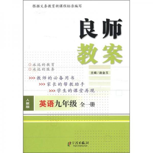 良师教案：英语（9年级全1册）（人教版）