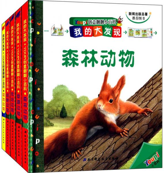 我的大發(fā)現(xiàn) YOUPI創(chuàng)意翻翻小百科：動物世界系列 