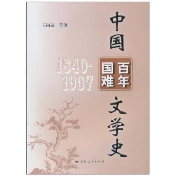 中国百年国难文学史