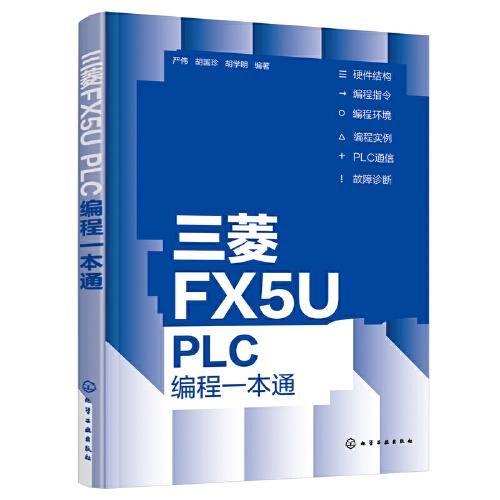 三菱FX5U PLC編程一本通