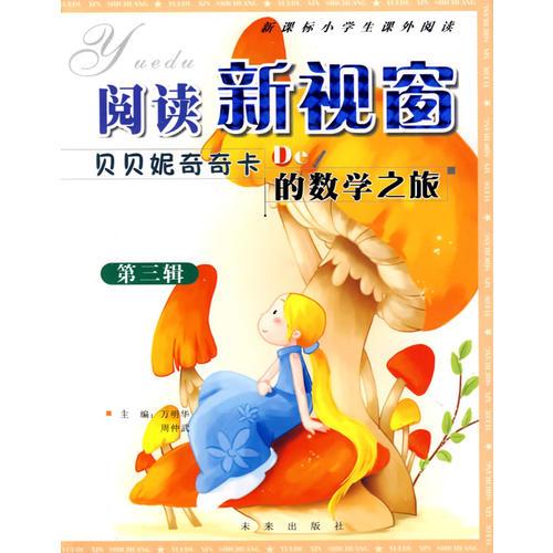 閱讀新視窗：貝貝妮奇奇卡的數(shù)學之旅