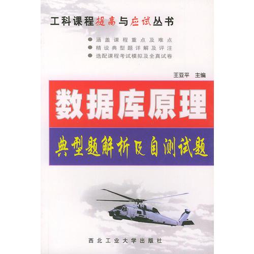 数据库原理——典型题解析及自测试题（工科课程提高与应试丛书）