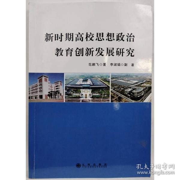 新時(shí)期高校思想政治教育創(chuàng)新發(fā)展研究 素質(zhì)教育 