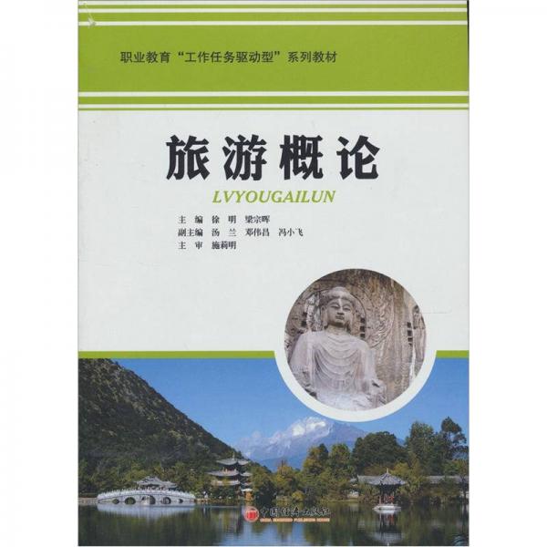 職業(yè)教育“工作任務(wù)驅(qū)動(dòng)型”系列教材：旅游概論