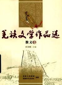 羌族文學(xué)作品選 : 詩(shī)歌卷