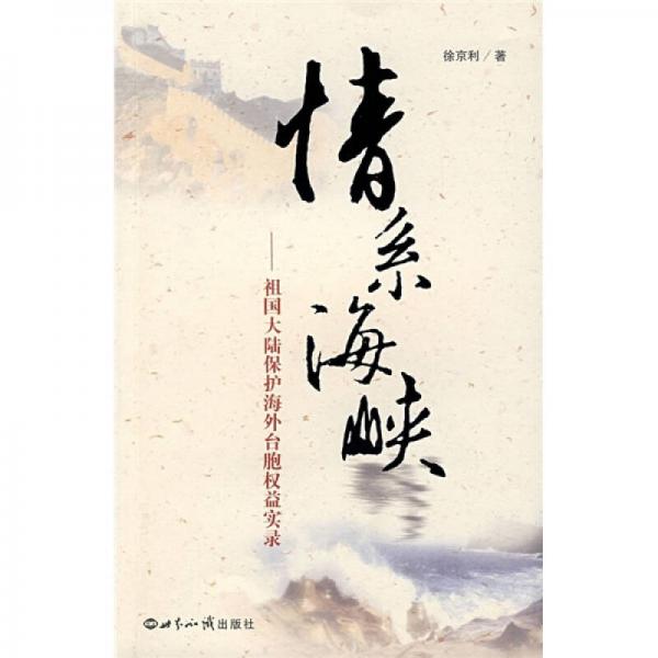 情系海峽：祖國大陸保護(hù)海外臺(tái)胞權(quán)益實(shí)錄