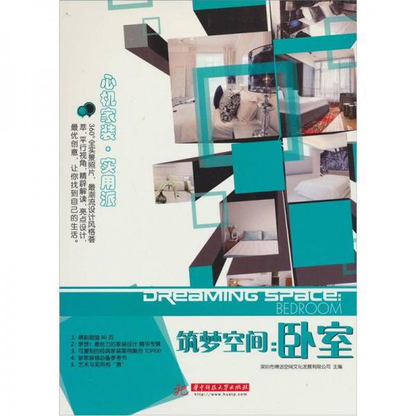 筑夢空間：臥室