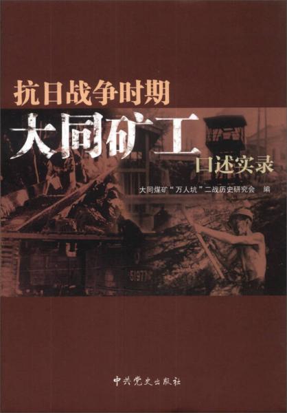 抗日戰(zhàn)爭時期大同礦工口述實錄