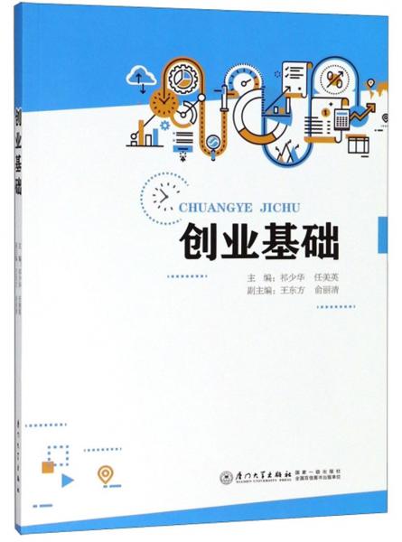 創(chuàng)業(yè)基礎(chǔ)