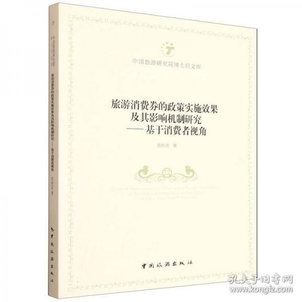 旅游消费券的政策实施效果及其影响机制研究:基于消费者视角
