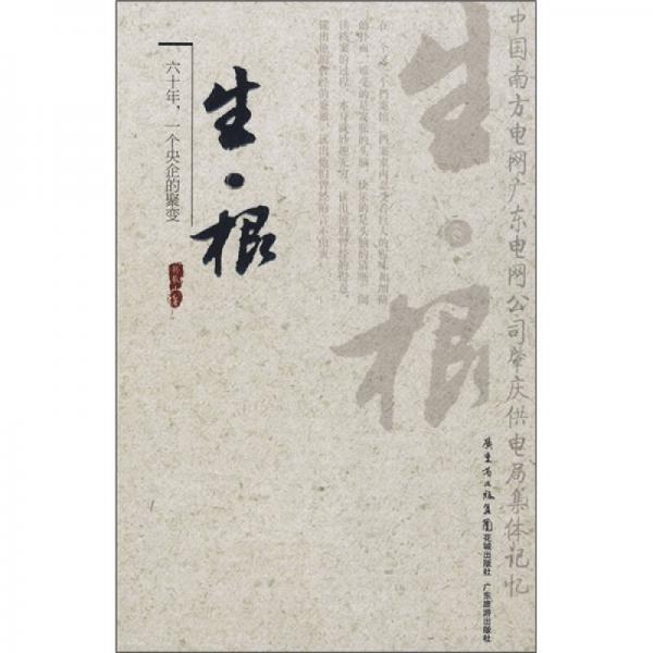 生·根：六十年，一個央企的聚變
