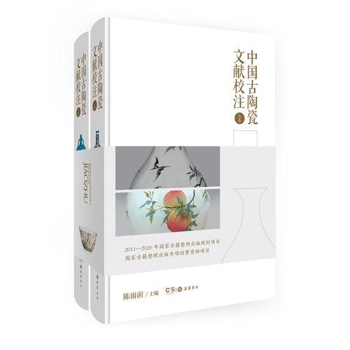 中国古陶瓷文献校注