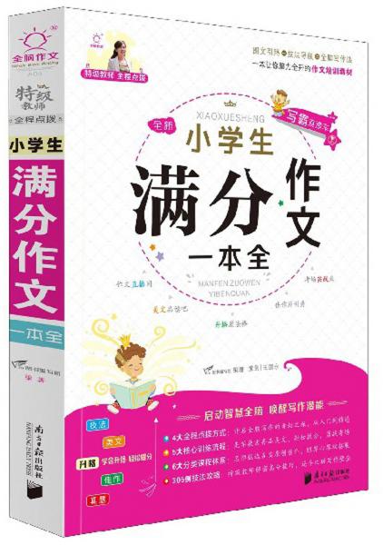 全新小學生滿分作文一本全