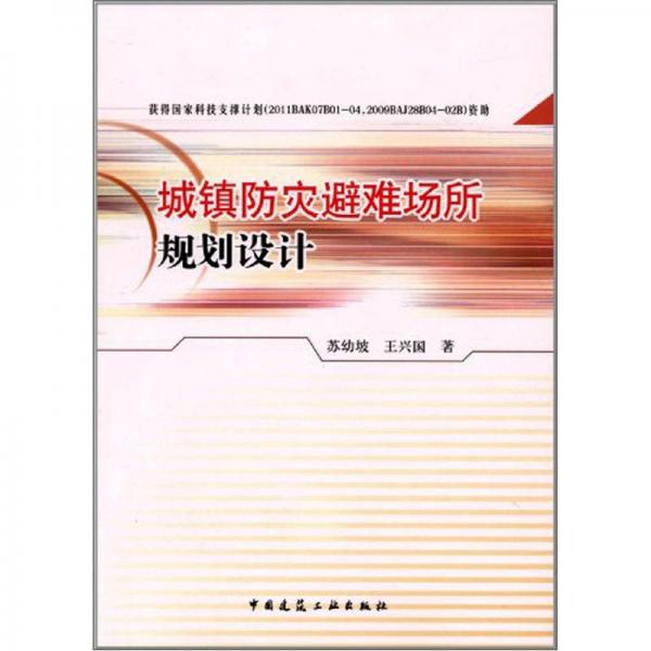 建筑設(shè)計：城鎮(zhèn)防災(zāi)避難場所規(guī)劃設(shè)計