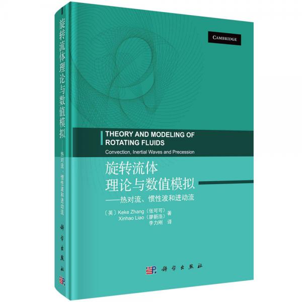 旋轉(zhuǎn)流體理論與數(shù)值模擬——熱對流、慣性波和進(jìn)動流