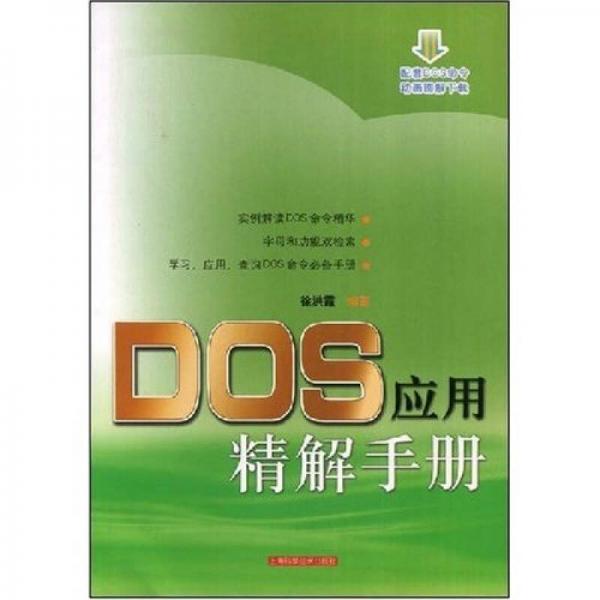 DOS应用精解手册