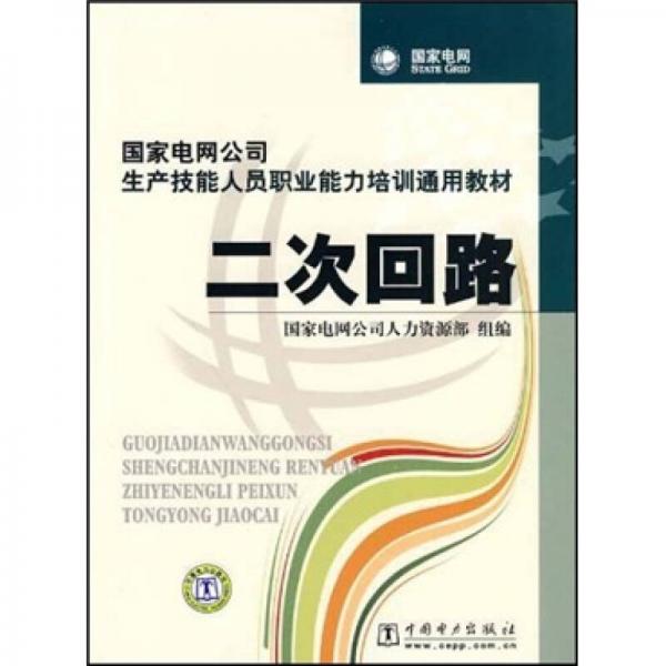 国家电网公司生产技能人员职业能力培训通用教材：二次回路