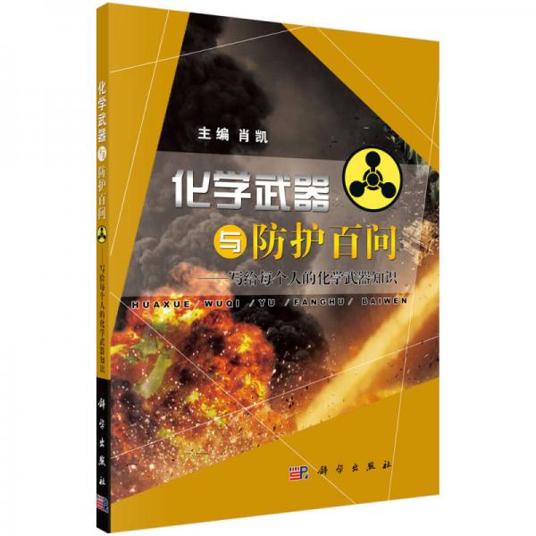 化學武器與防護百問-寫給每個人的化學武器知識