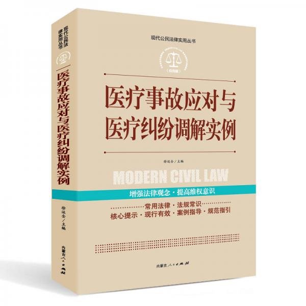 实践应用版-医疗事故应对与医疗纠纷调解实例