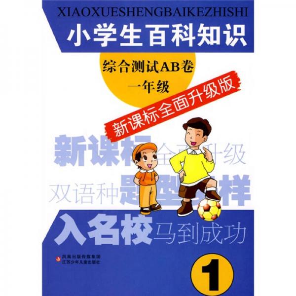 小學(xué)生百科知識綜合測試AB卷：1年級（新課標(biāo)全面升級版）
