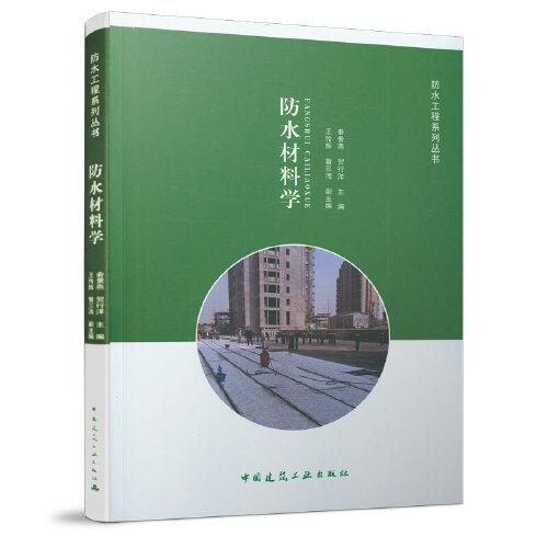 防水材料學(xué)
