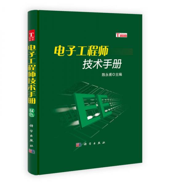 電子工程師技術(shù)手冊(cè)