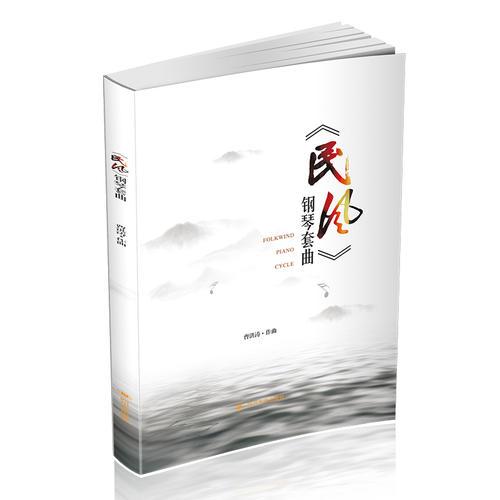 《民風(fēng)》鋼琴套曲