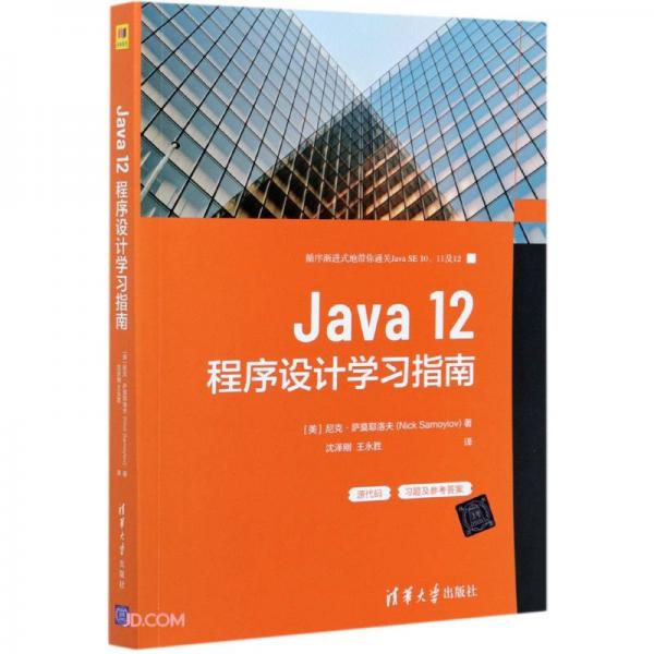 Java12程序設(shè)計(jì)學(xué)習(xí)指南