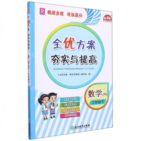 數(shù)學(xué)(3下R)/全優(yōu)方案夯實與提高