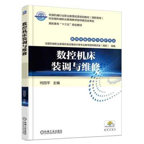 數(shù)控機(jī)床裝調(diào)與維修