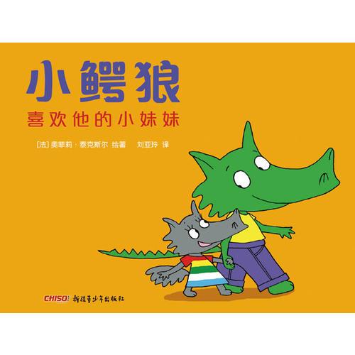 小鱷狼喜歡他的小妹妹