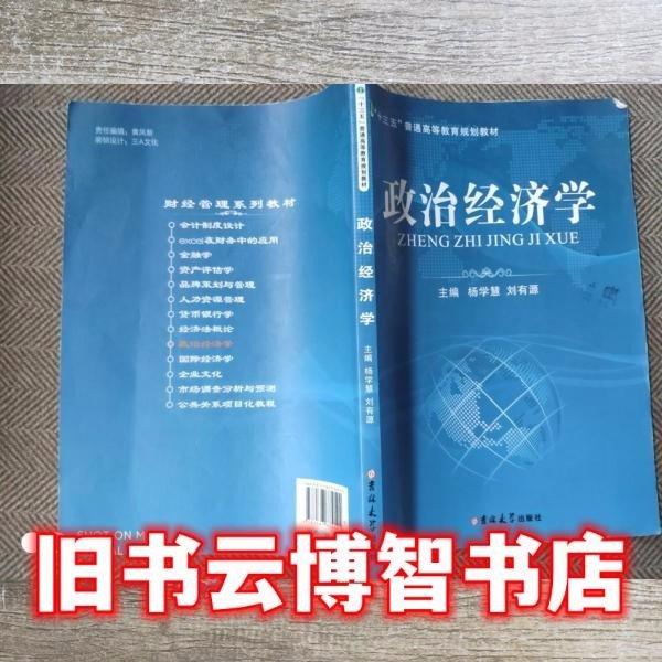 政治經(jīng)濟(jì)學(xué) 楊學(xué)慧 吉林大學(xué)出版社 9787567774124