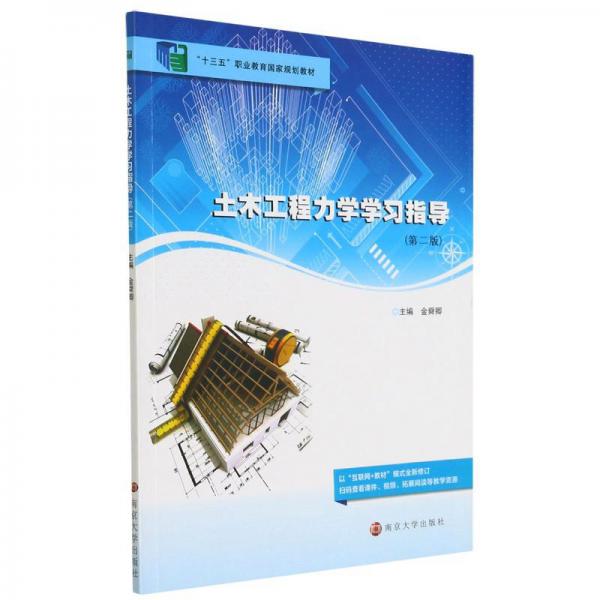 土木工程力學(xué)學(xué)習(xí)指導(dǎo)(第2版十三五職業(yè)教育國(guó)家規(guī)劃教材)