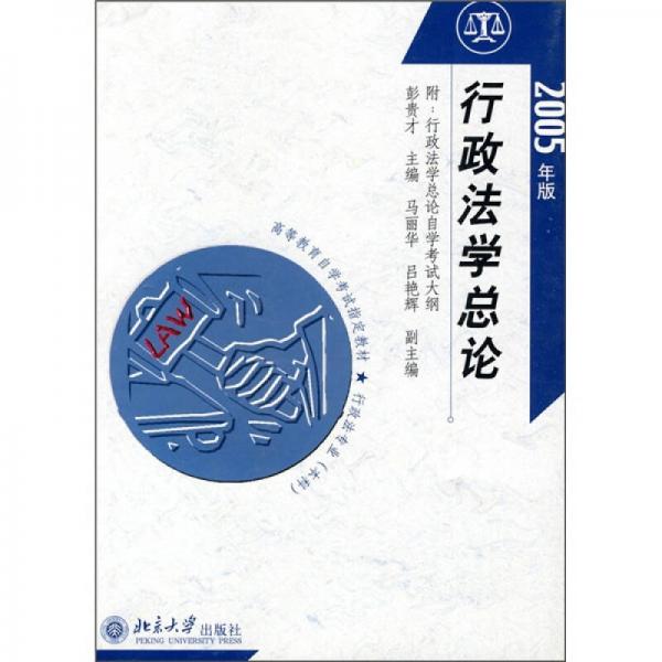行政法學(xué)總論（2005年版）（行政法專業(yè)本科）