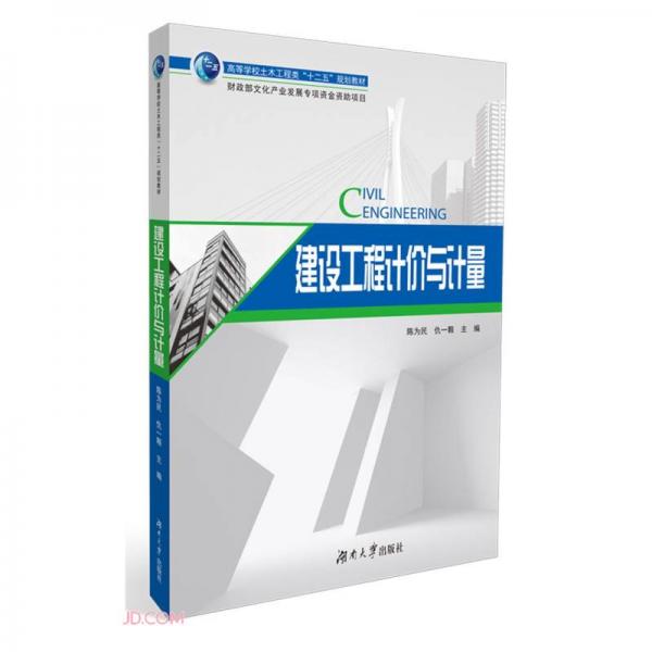 建設(shè)工程計(jì)價(jià)與計(jì)量(高等學(xué)校土木工程類十二五規(guī)劃教材)