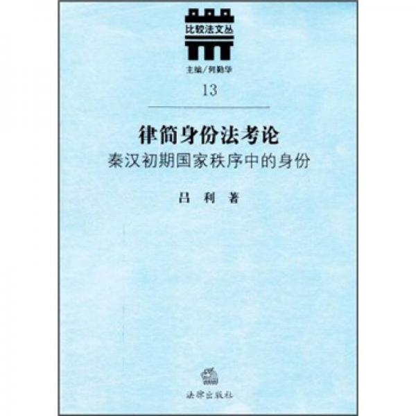 律简身份法考论：秦汉初期国家秩序中的身份