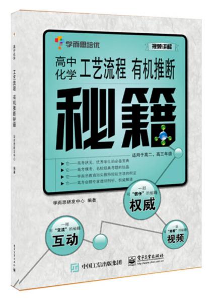 学而思培优：高中化学工艺流程 有机推断秘籍（适用于高二、高三年级）