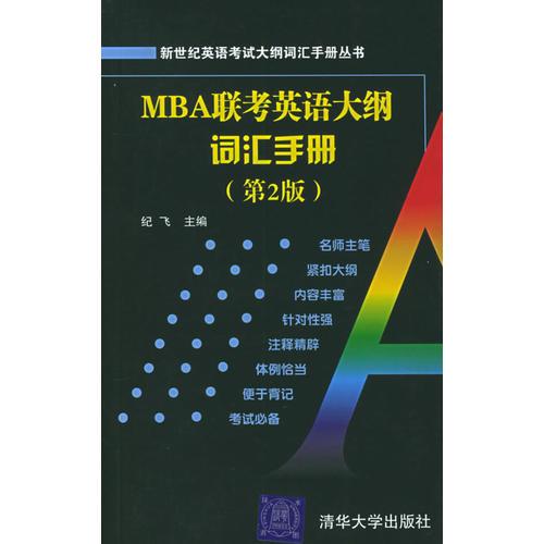 MBA联考英语大纲词汇手册——新世纪英语考试大纲词汇手册丛书