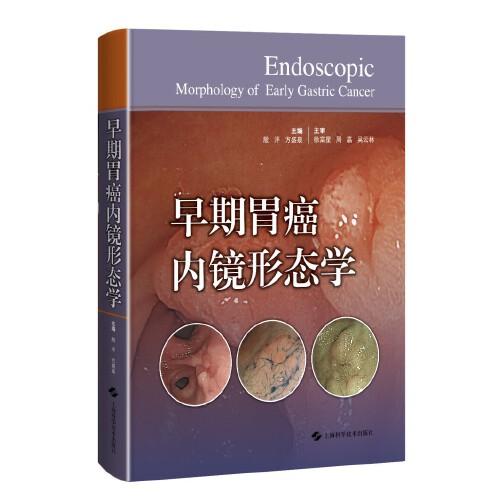 早期胃癌內(nèi)鏡形態(tài)學(xué)