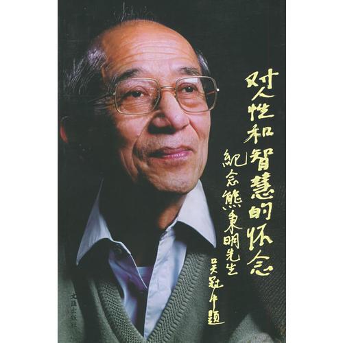 對(duì)人性與智慧的懷念