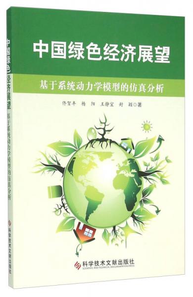 中國(guó)綠色經(jīng)濟(jì)展望 基于系統(tǒng)動(dòng)力學(xué)模型的仿真分析