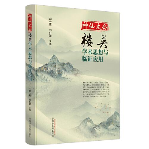 神仙太公·樓英·學(xué)術(shù)思想與臨證應(yīng)用