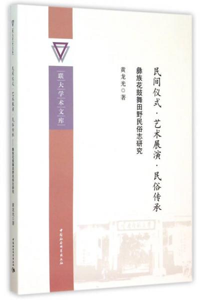 民間儀式·藝術(shù)展演·民俗傳承：彝族花鼓舞田野民俗志研究（聯(lián)大學(xué)術(shù)文庫(kù)）