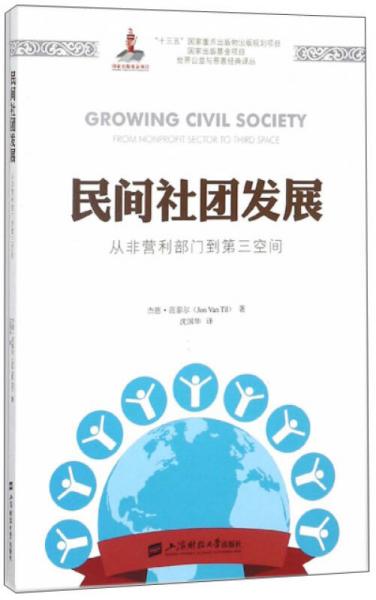民間社團(tuán)發(fā)展 從非營利部門到第三空間（引進(jìn)版）/世界公益與慈善經(jīng)典譯叢
