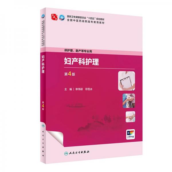 婦產(chǎn)科護(hù)理（第4版/高職中醫(yī)護(hù)理/配增值） 大中專理科醫(yī)藥衛(wèi)生 單偉穎,鄧雪冰 新華正版