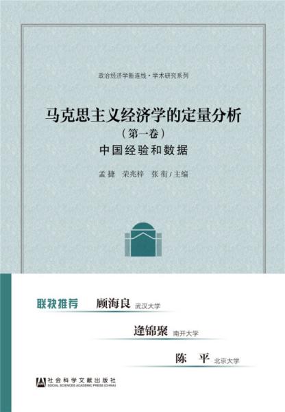 馬克思主義經(jīng)濟學(xué)的定量分析（第1卷中國經(jīng)驗和數(shù)據(jù)）/政治經(jīng)濟學(xué)新連線·學(xué)術(shù)研究系列