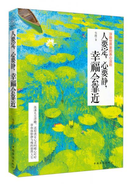 人要定，心要靜，幸福會(huì)靠近：浮躁世界里的養(yǎng)心法則
