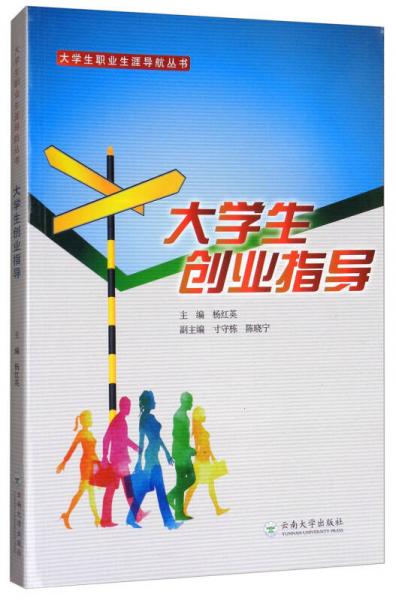 大學(xué)生職業(yè)生涯導(dǎo)航叢書：大學(xué)生創(chuàng)業(yè)指導(dǎo)