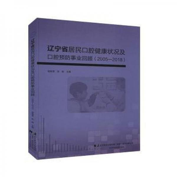 辽宁省居民口腔健康状况及口腔预防事业回顾（2005-2018）